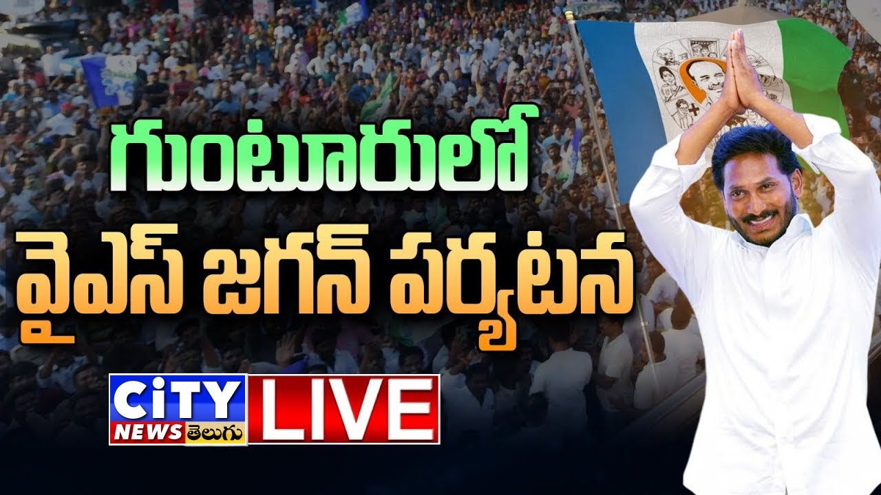 🔴YS Jagan LIVE | గుంటూరులో అంబటి రాంబాబు కుటుంబాన్ని పరామర్శించిన వైఎస్ జగన్మోహన్ రెడ్డి  | #live