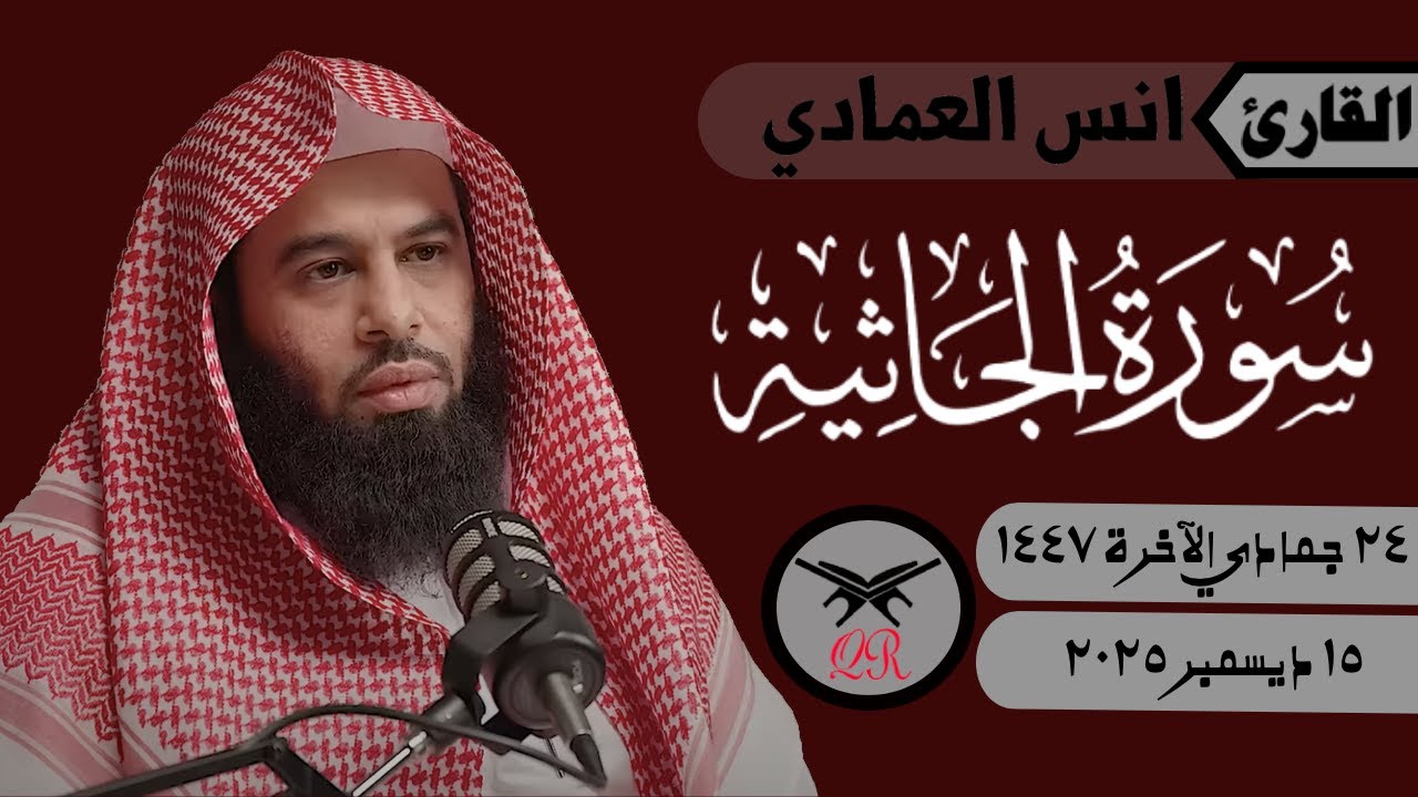 انس العمادي | ما تيسر من سورة الجاثية | ١٥ ديسمبر ٢٠٢٥ | صلاة المغرب