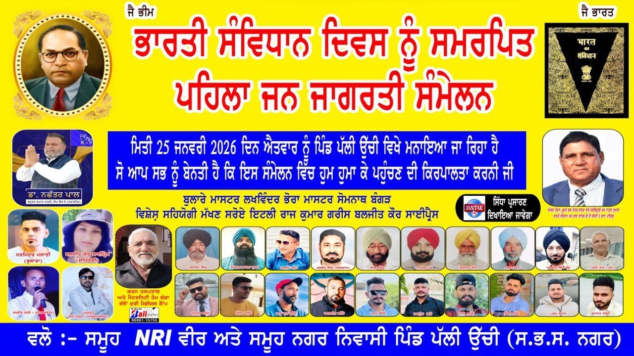 Live 🔴 ਭਾਰਤੀ ਸੰਵਿਧਾਨ ਦਿਵਸ ਨੂੰ ਸਮਰਪਿਤ ਪਹਿਲਾ ਜਨ ਜਾਗ੍ਰਤੀ ਸੰਮੇਲਨ ਪਿੰਡ ਪੱਲੀ ਉੱਚੀ (ਸ. ਭ. ਸ. ਨਗਰ)