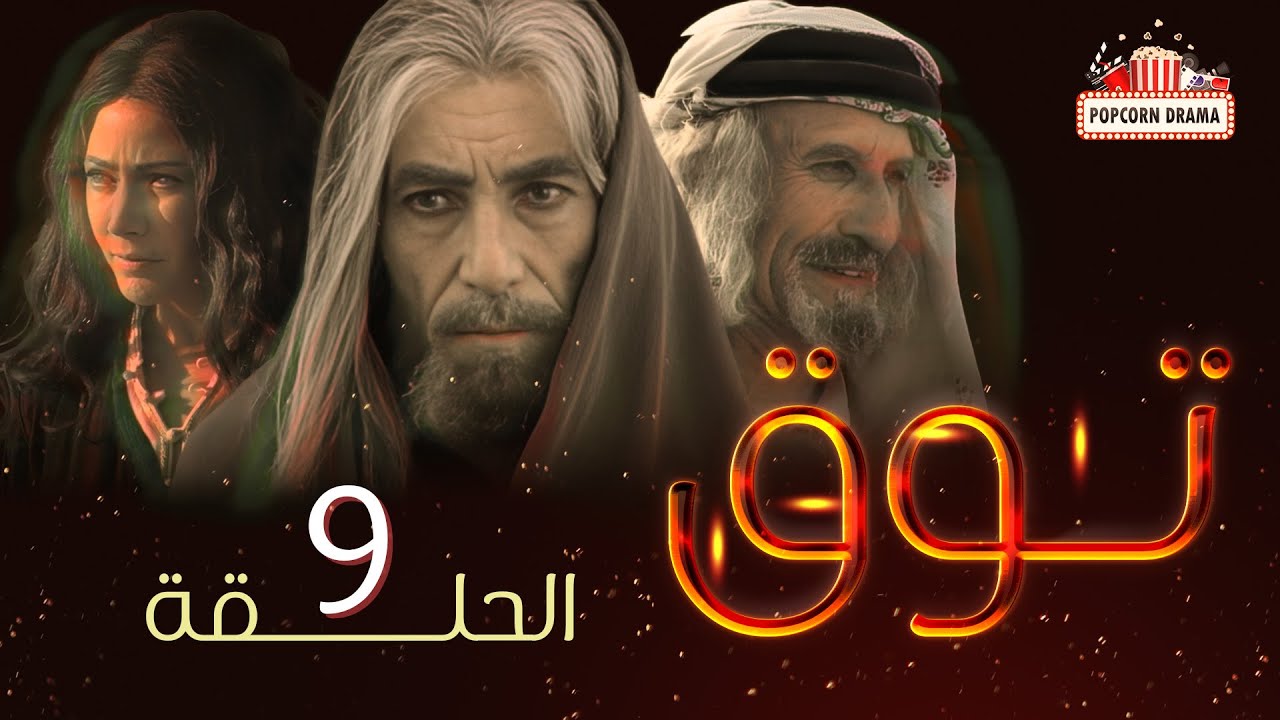 مسلسل توق | الحلقة 9 التاسعة | Touq - Episode 09