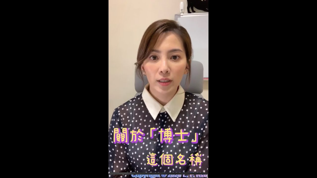 關於「博士」這個稱號⋯