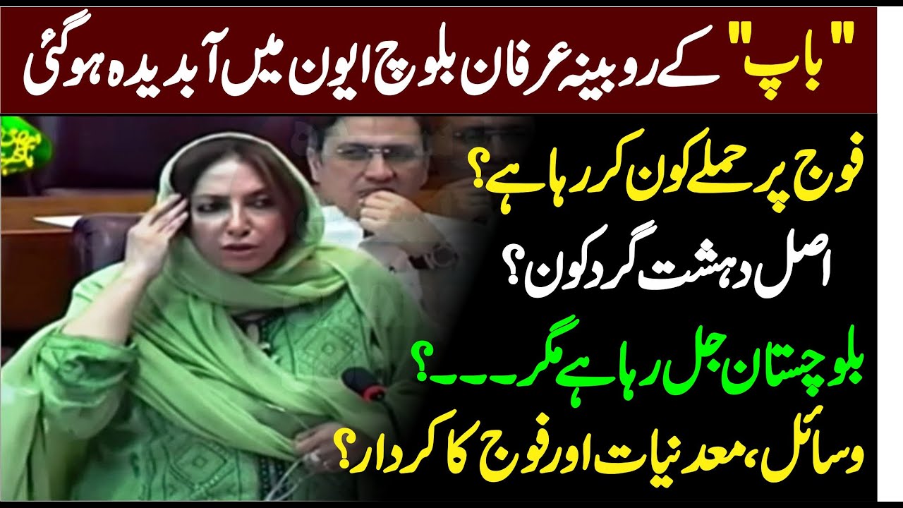 BAP MNA Rubina Irfan Historic Speech In National Assembly | Recorded Earlier