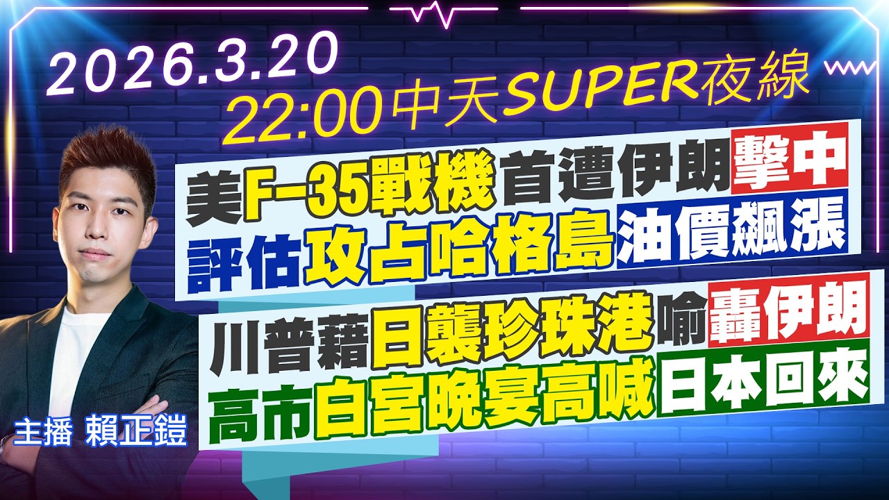 【3/20即時新聞】美F-35戰機首遭伊朗擊中 評估攻占哈格島油價飆漲 川普藉日襲珍珠港喻轟伊朗 高市白宮晚宴高喊日本回來｜中天SUPER夜線 20260320 @中天新聞CtiNews