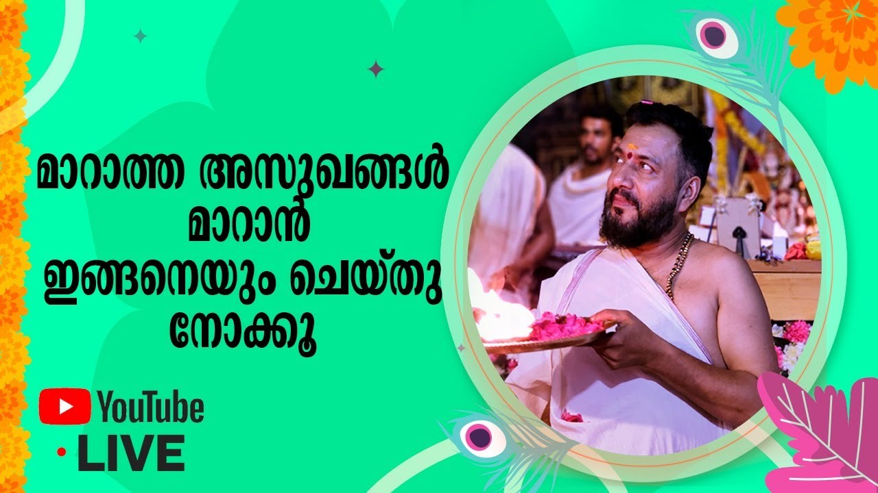 അസുഖങ്ങൾ മാറാൻ