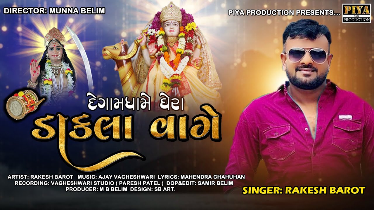 Rakesh Barot || દેગામધામે ઘેરા ડાકલા વાગે || Degaam Dhaame Ghere Daakla Vage || DJ Daklaa 2022