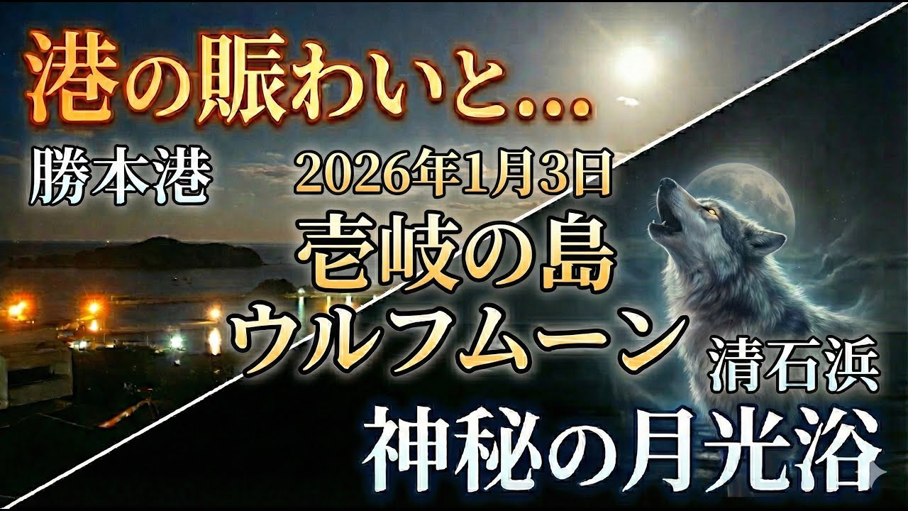 2026年最初の満月「ウルフムーン」長崎・壱岐の島にて