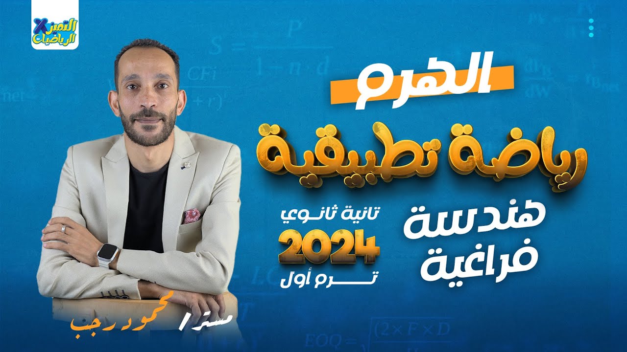 الهرم - هندسة فراغية (رياضة تطبيقية) - 2 ثانوي - نظام حديث 2024 - ترم أول