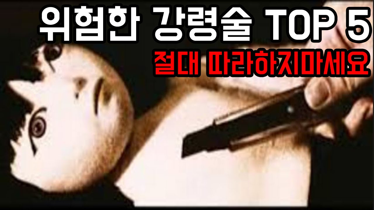 [김왼팔]가장 위험한 강령술 Top5[절대 따라하지마세요]