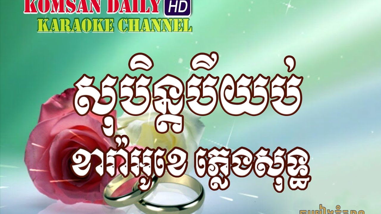 សុបិន្តបីយប់ ភ្លេងសុទ្ធ