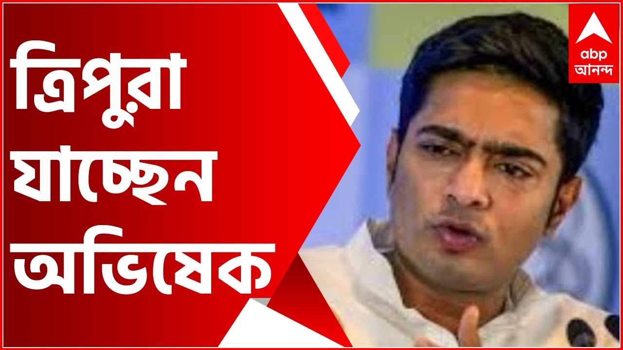 TMC attacked in Tripura: ‘পারলে আটকান’, BJP-কে চ্যালেঞ্জ ছুঁড়ে আজ ত্রিপুরা যাচ্ছেন অভিষেক