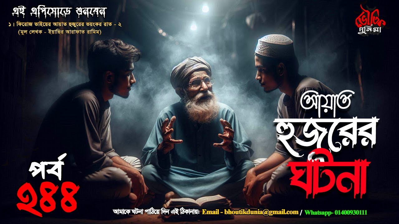 Bhoutik Dunia Episode 244 | আয়াত হুজুরের ঘটনা | Bhoot FM | bhoutik dunia ayat hujur @sanjeffvlogs