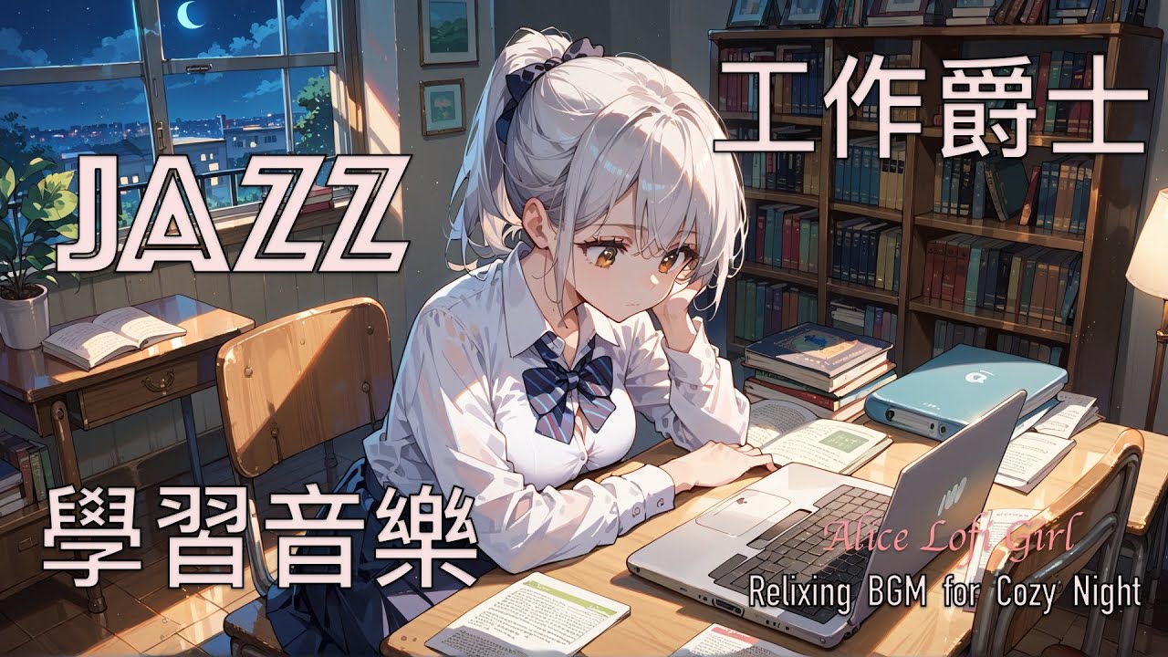 【工作&學習爵士系列①】幫助工作與學習的爵士樂 | 提升效率，激發創意 | 適合辦公室、學習的最佳背景音樂 | 輕鬆愉悅的旋律，讓你事半功倍