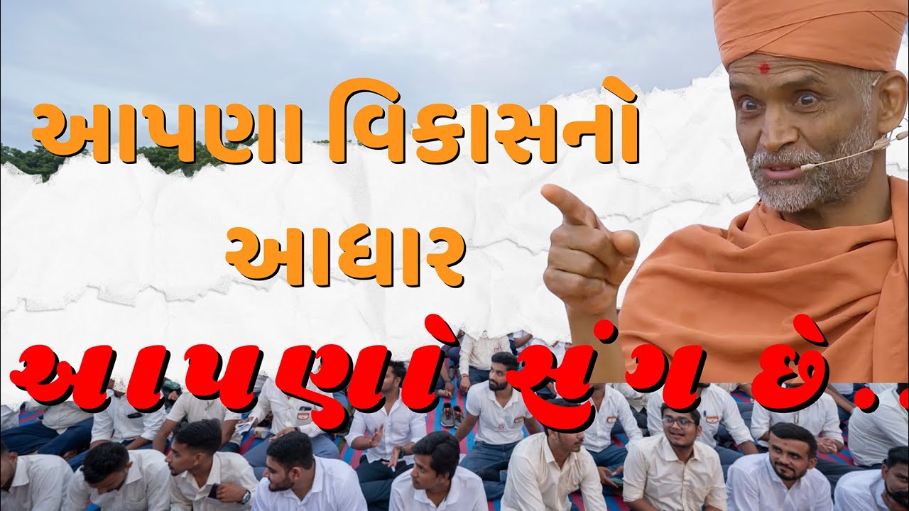 આપણા વિકાસનો આધાર...આપણો સંગ છે...| #HariPrabodham