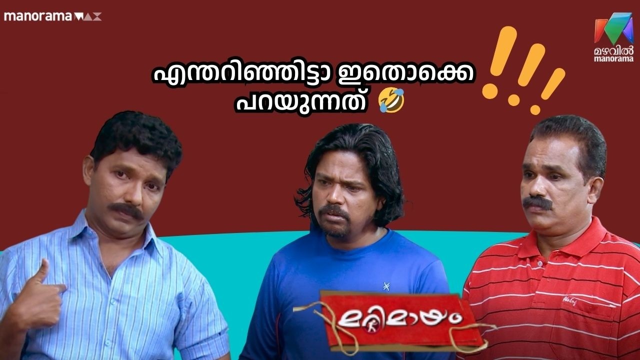 എന്തറിഞ്ഞിട്ടാ ഇതൊക്കെ  പറയുന്നത്  🤣#bestofmarimayam | #mazhavilmanorama