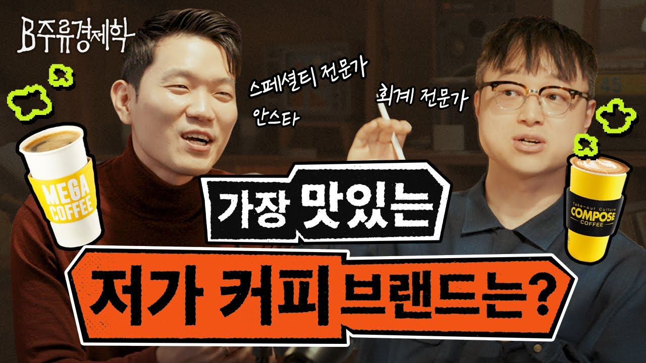 역사는 반복되고 저가 커피는 비싸진다? 한국 카페 시장 구도 총정리 | B주류경제학