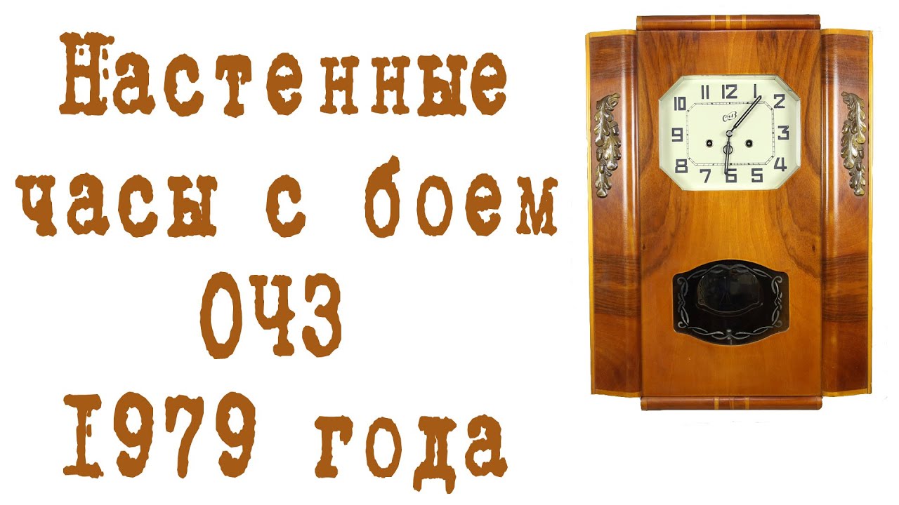 Настенные часы, ремонт маятниковых часов с боем ОЧЗ 1979год стопмоушен, мультипликация.