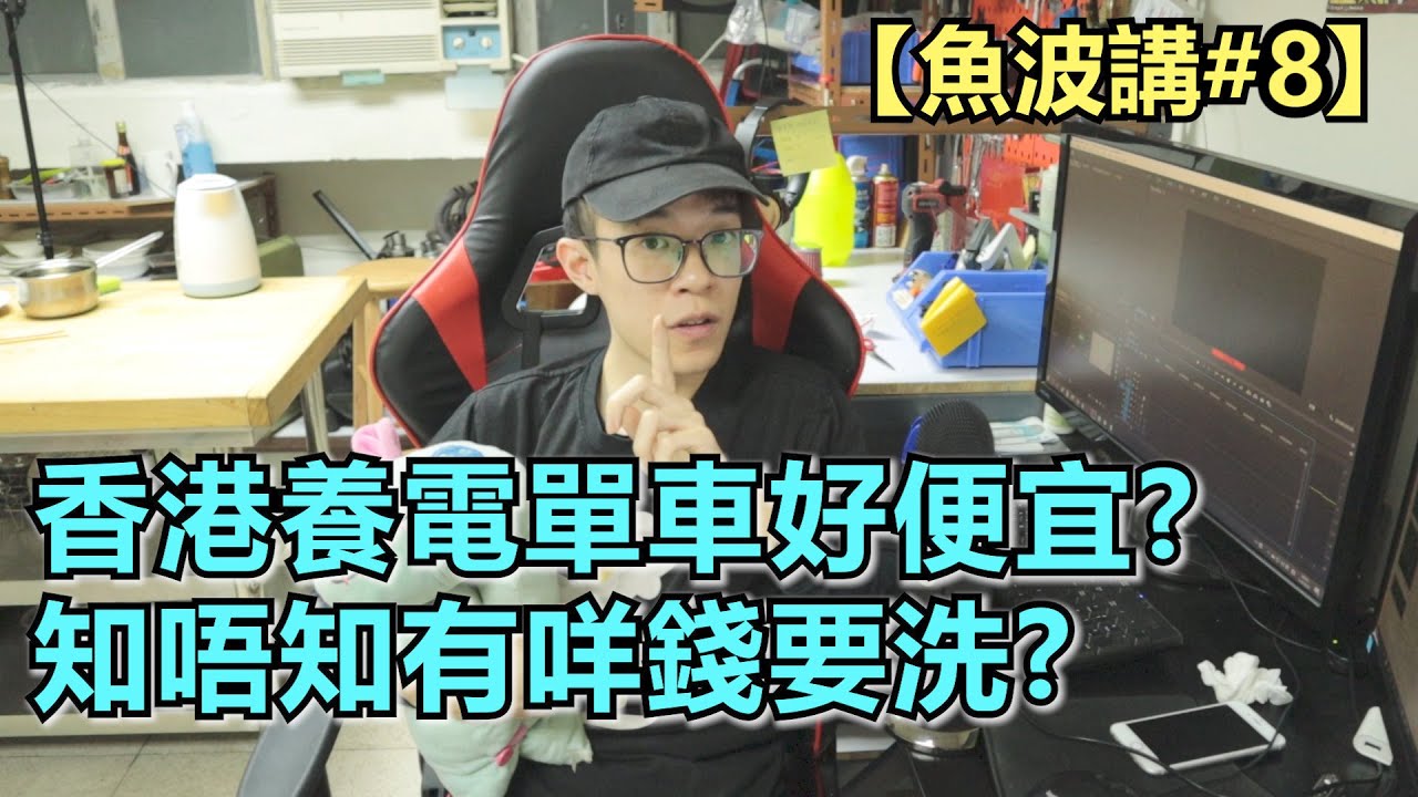 香港養電單車好便宜?🤔...知唔知有咩錢要洗?  feat.金仔【魚波講#8】