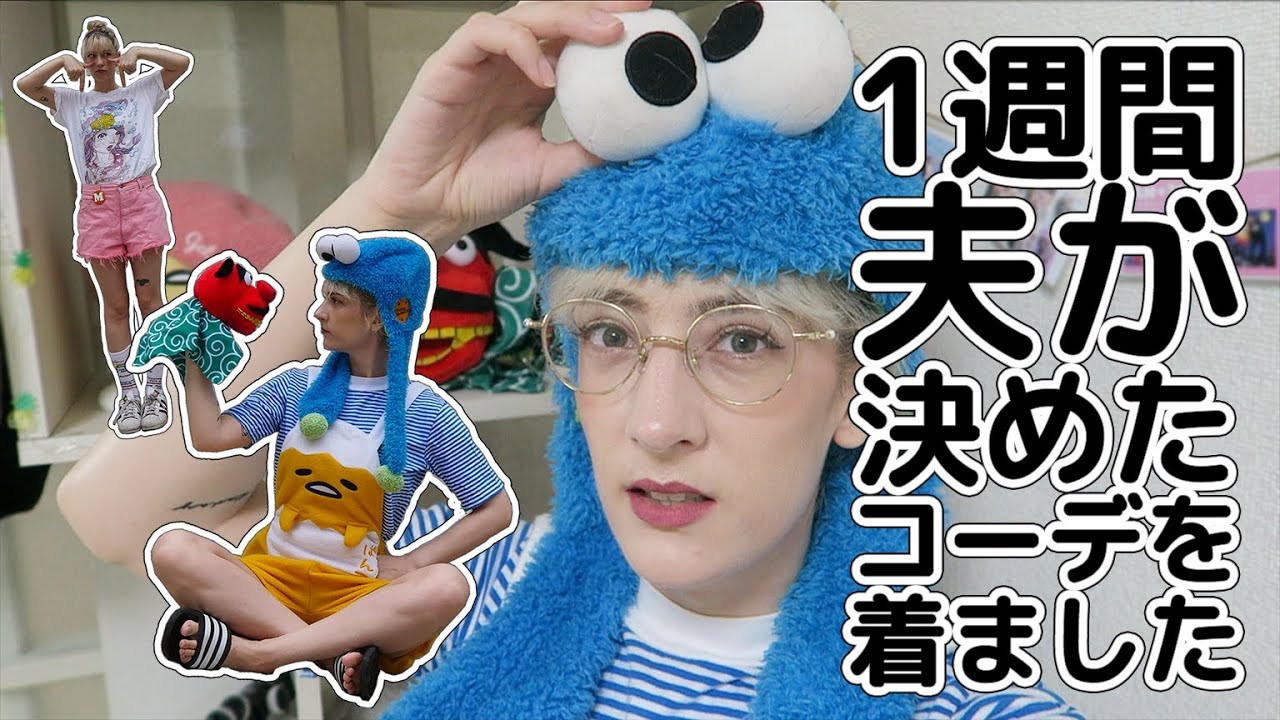 1週間夫が決めたコーデだけを着ました（汗