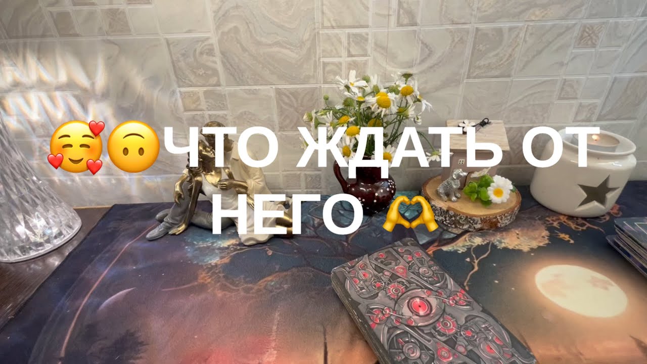 🤗ЧТО ОТ НЕГО ЖДАТЬ🙏