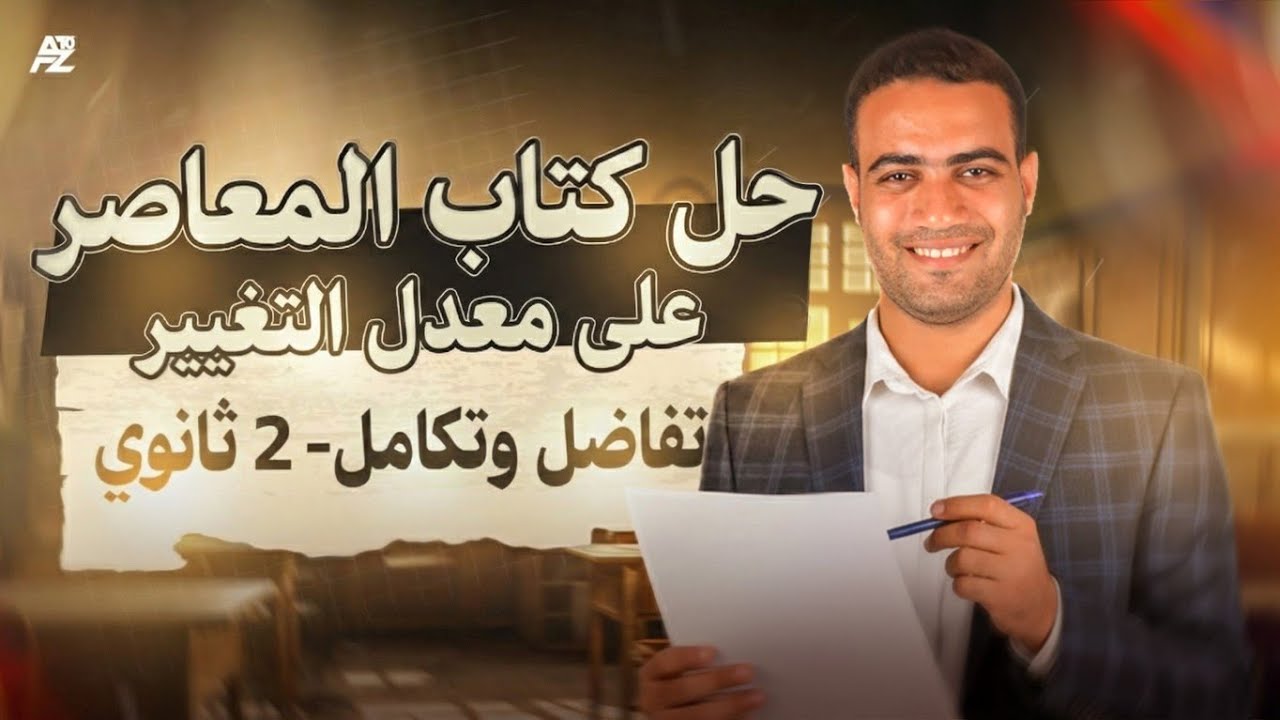 اقوى حل لكتاب المعاصر على معدل التغير 😱 تفاضل تانية ثانوي ترم تاني علمي وادبي 2026 | احمد عبدالفتاح