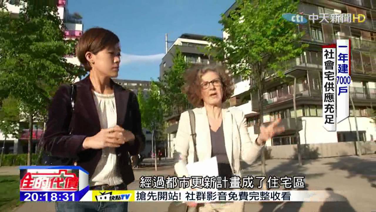 2015.05.17中天調查報告／維也納社會宅　比豪宅更豪宅