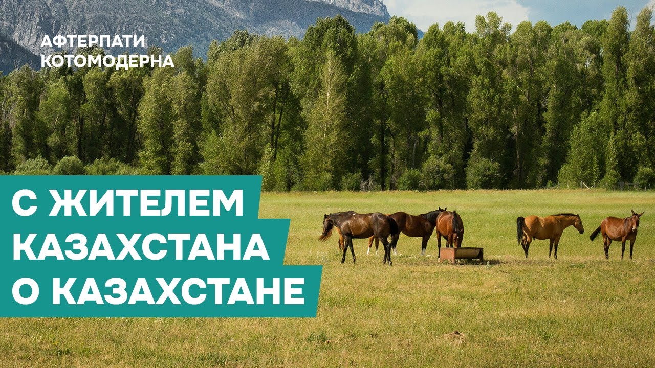 С жителем Казахстана о Казахстане // КОТОМОДЕРН И КРАС МАЗОВ