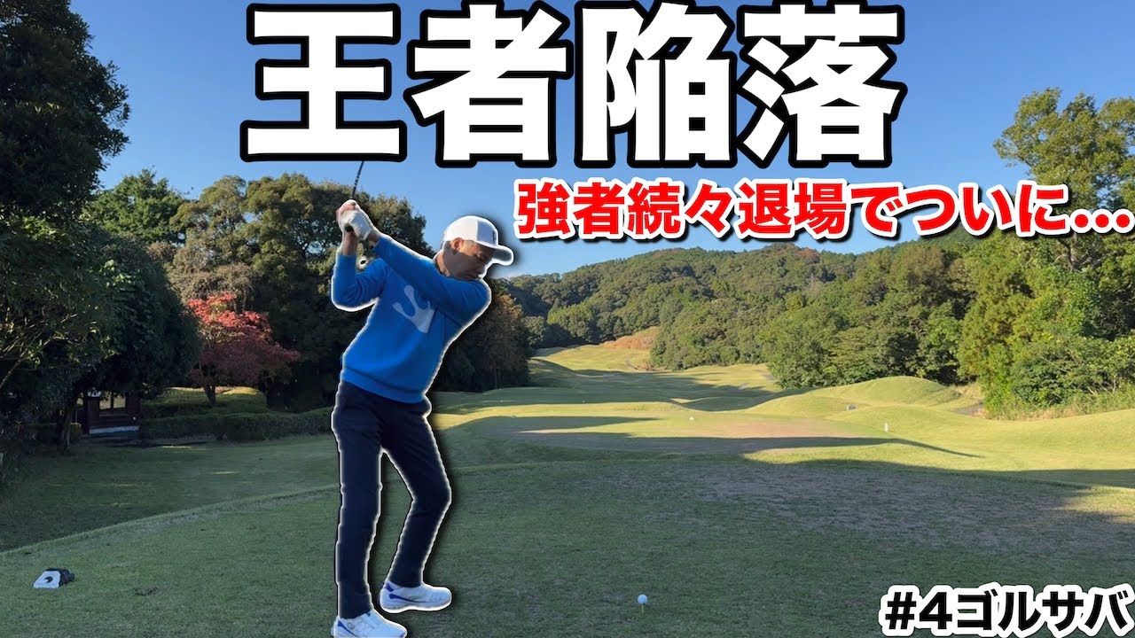 【波乱の連続】実力者が次々脱落…そして遂に“王者”に異変が…!?（ゴリラーマンサバイバル｜津CC H5-6）