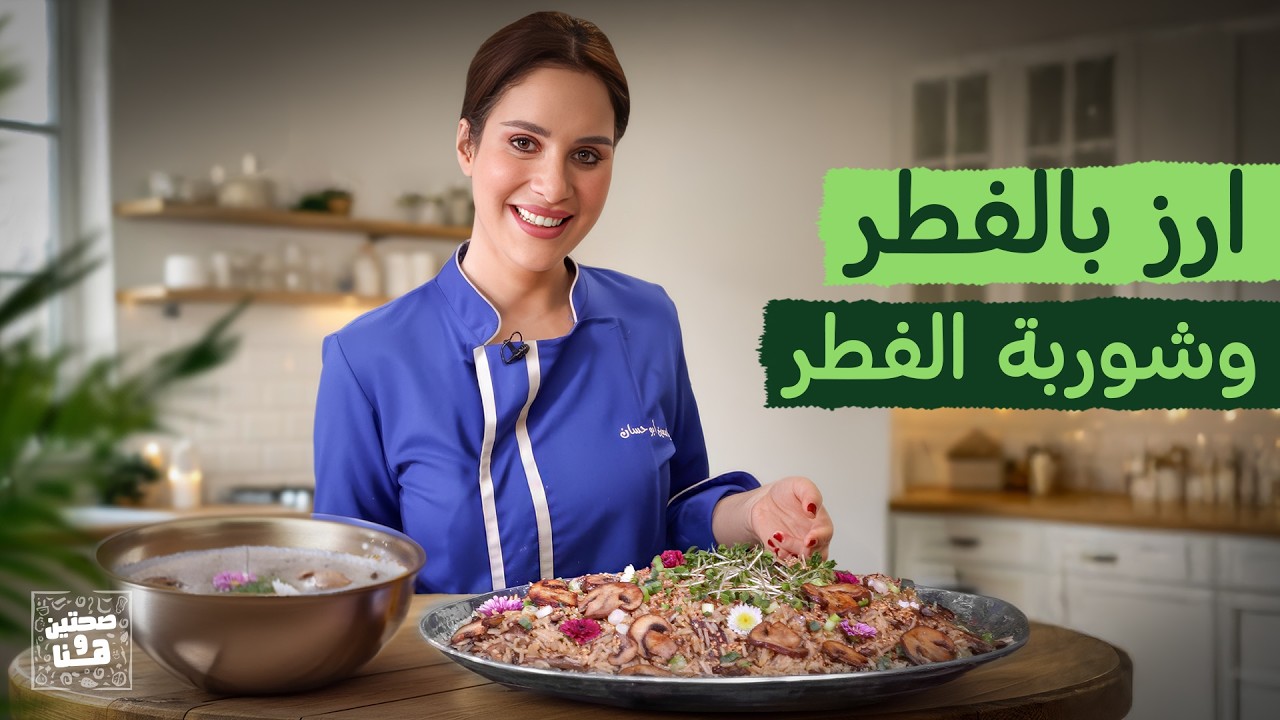 أرز بالفطر وشوربة الفطر الدافئة مع الشيف ياسمين أبو حسان - صحتين وهنا