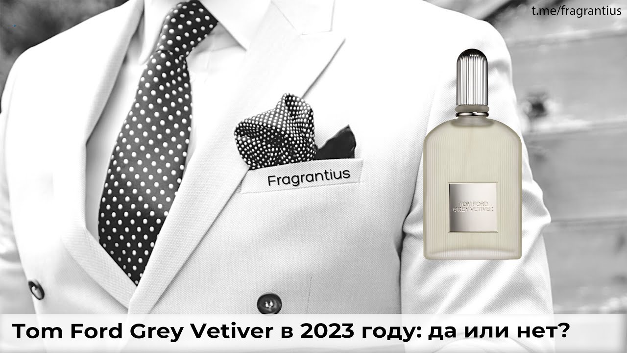 Tom Ford Grey Vetiver в 2023 году: да или нет?