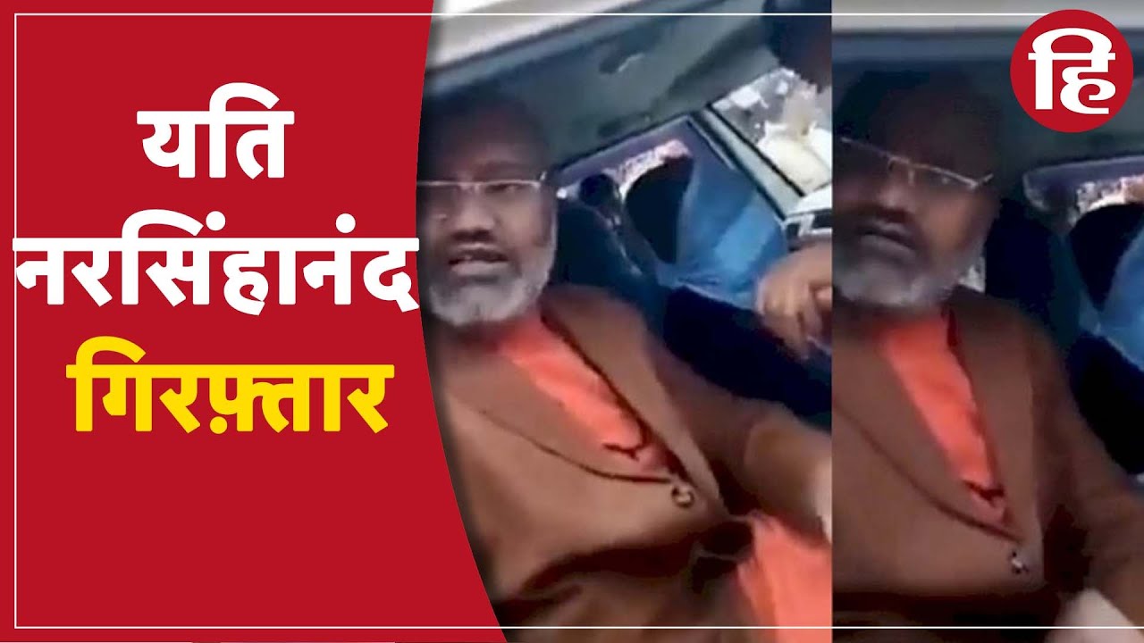 Haridwar dharma sansad में हेट स्पीच देने के आरोप में यति नरसिंहानंद गिरफ़्तार