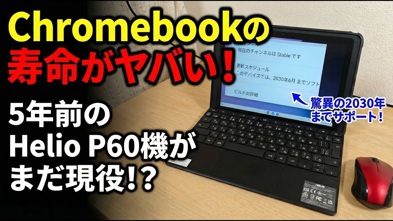 Chromebookの寿命がヤバい。5年前落ち懐かしのHelio P60のローエンド端末がまだ現役で快適に動く脅威の軽量OSとありえないロングサポート期間 Androidならとっくに終わってるよ