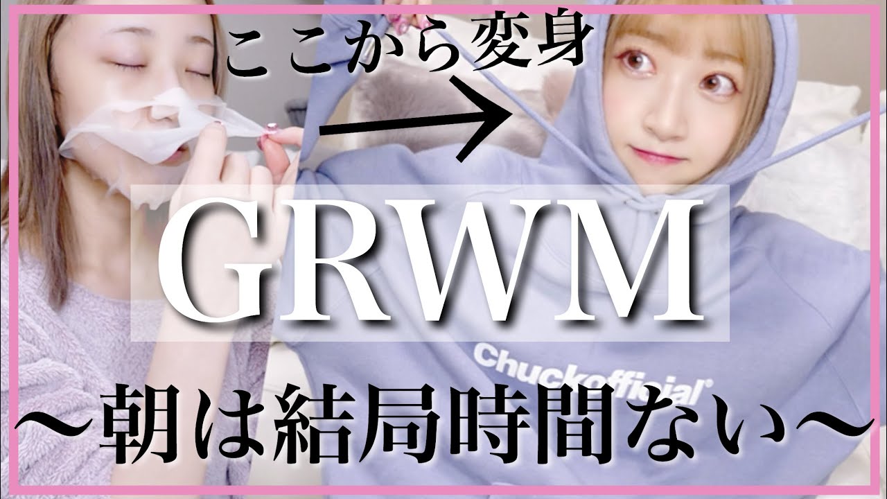 【GRWM】朝のお出掛け準備！雑談してたら時間なくなったw急げ〜〜！フルメイク、ヘアセット、コーデ♡