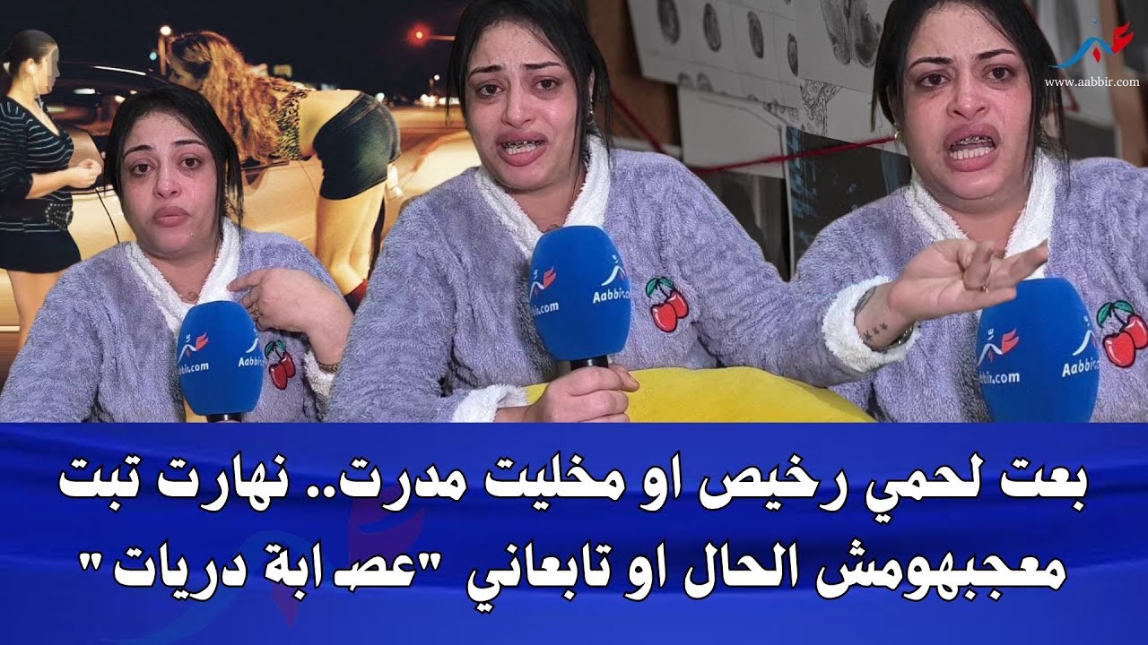 بوجه مكشوف.. من فتاة ليل الى تائبة لم تترك لحالها.. ندمت حيت بعت لحمي لكن مخلاونيش 