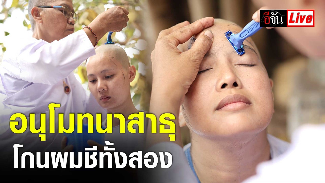 Live โกนผม ชีทั้งสอง อนุโมทนาสาธุ @อินเดีย | อีจัน EJAN