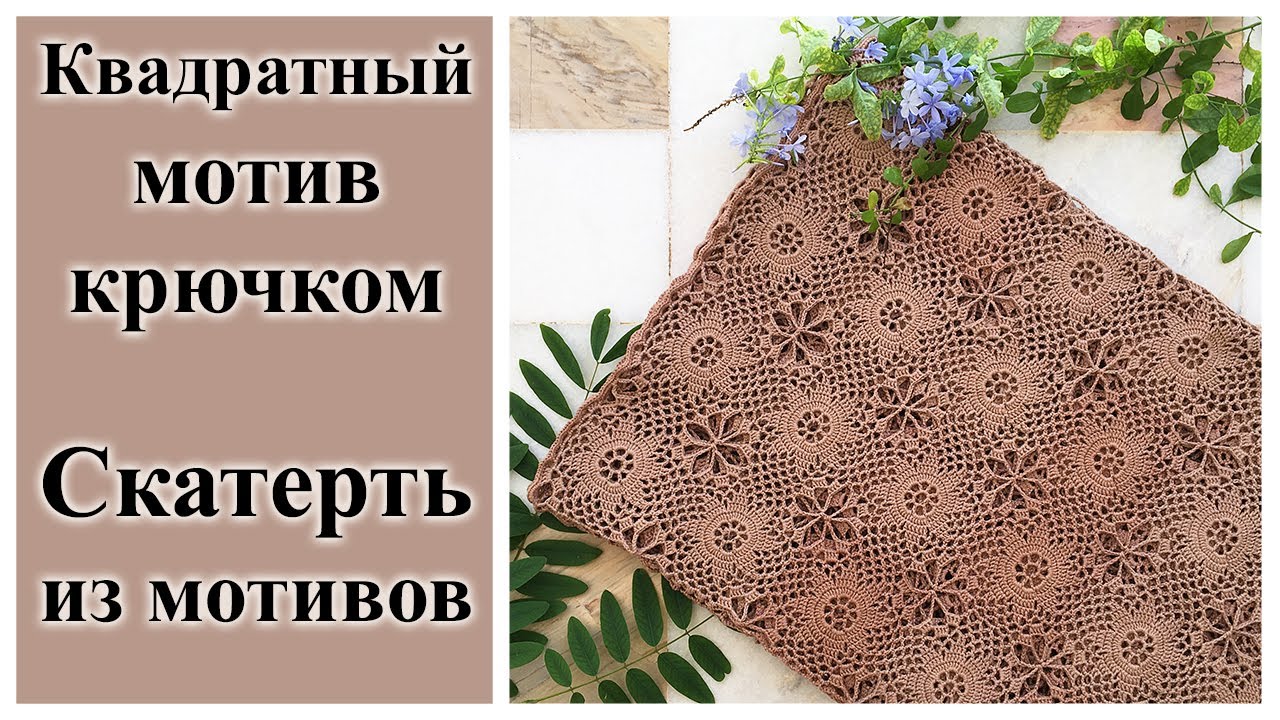 Квадратный мотив крючком, скатерть крючком.