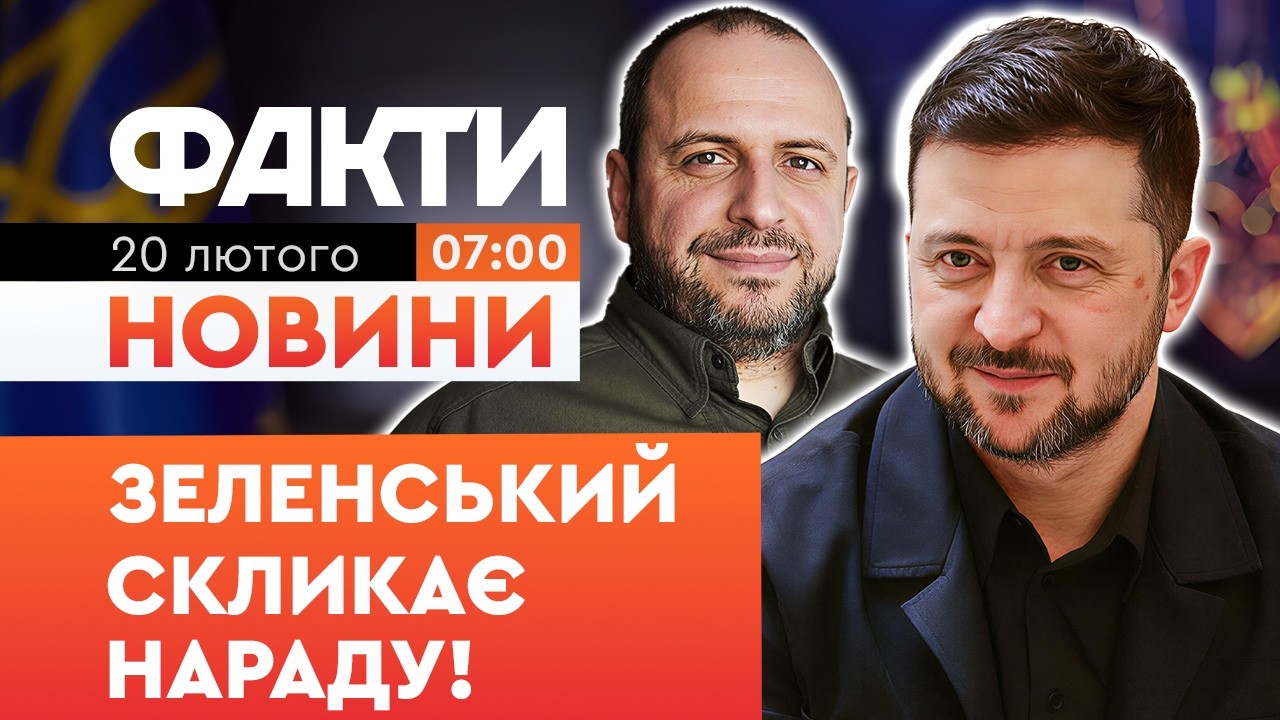 ЩОСЬ СТАЛОСЯ! Зеленський збирає ТЕРМІНОВУ СПЕЦНАРАДУ після Женеви! | Факти ICTV 20.02.2026