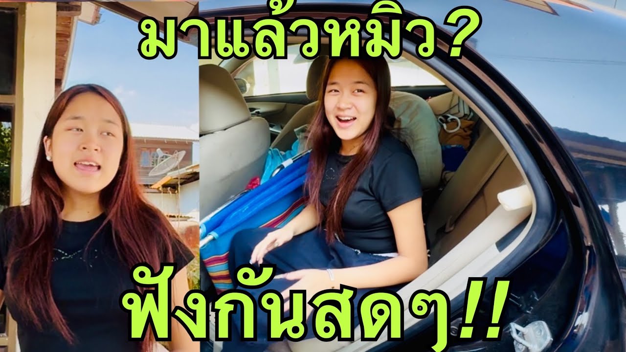 ว้าว💥มาแล้วหมิว❗️ฟังสดๆ#หมิวชลธิชา 