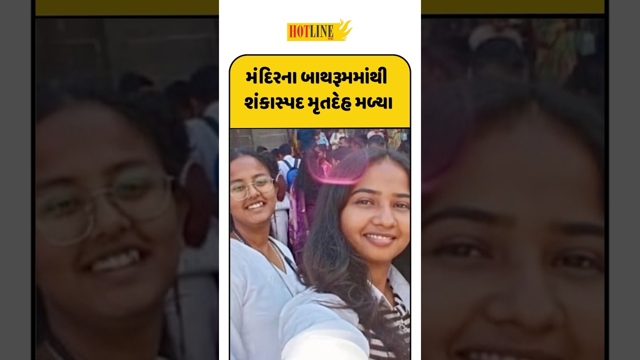 Surat Girls death: સ્વામિનારાયણ મંદિરમાં 2 યુવતીના મૃતદેહ મળતા ચકચાર | Hotline News