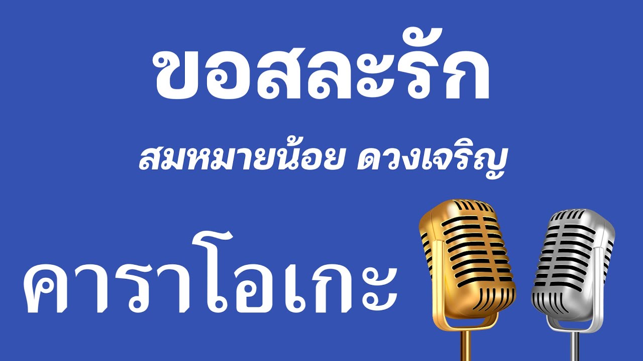 ♫ • ขอสละรัก • สมหมายน้อย ดวงเจริญ「คาราโอเกะ」
