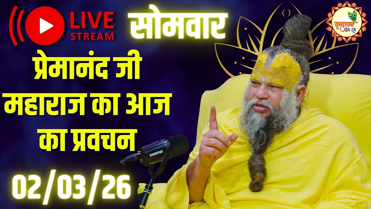 LIVE Now: प्रेमानंद जी महाराज का आज का प्रवचन | 📅 02 मार्च 2026
