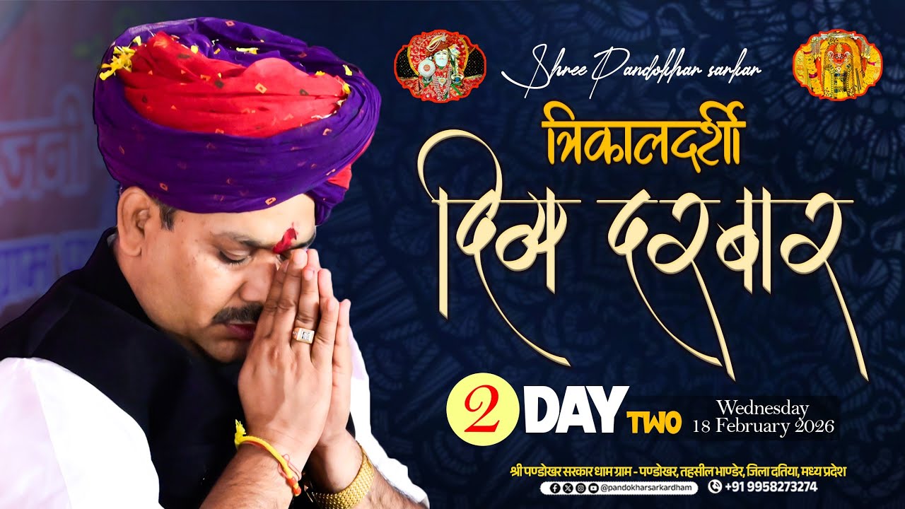 #Live Day 02 श्री पण्डोखर सरकार त्रिकालदर्शी दिव्य दरबार || 18 FEB 2026 || PANDOKHAR MADHYA PRADESH.