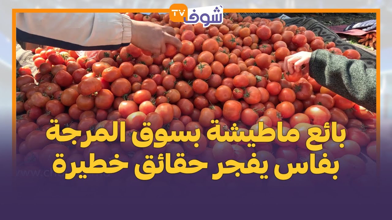 ها المعقول..بائع ماطيشة بسوق المرجة بفاس يفجر حقائق خطيرة:كاينين شفارة ماكيخافوش الله كيغشو فالميزان
