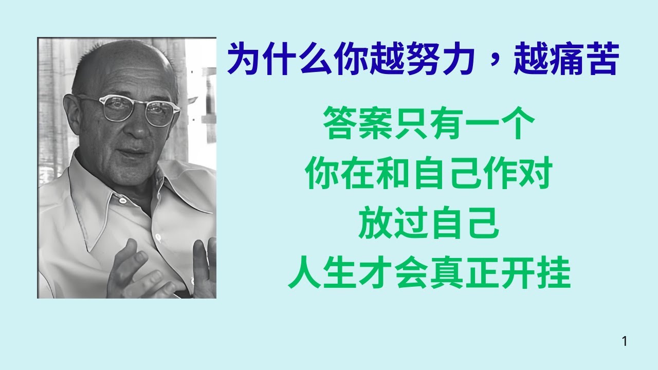 [名言解读]为什么你越努力，越痛苦？答案只有一个：你在和自己作对，放过自己，人生才会真正开挂