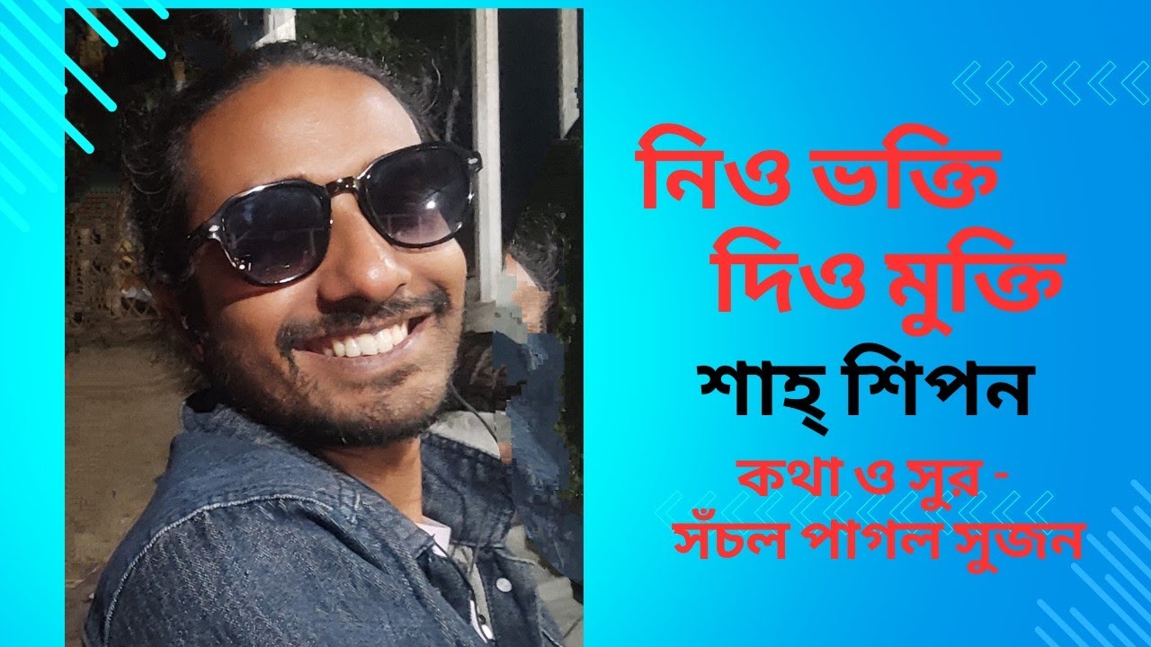 নিও ভক্তি দিও মুক্তি পার করিও নিদানে | শিপন | পাগল সুজন | কমল | সোহান | চুমকি | সুজনগীতি ||