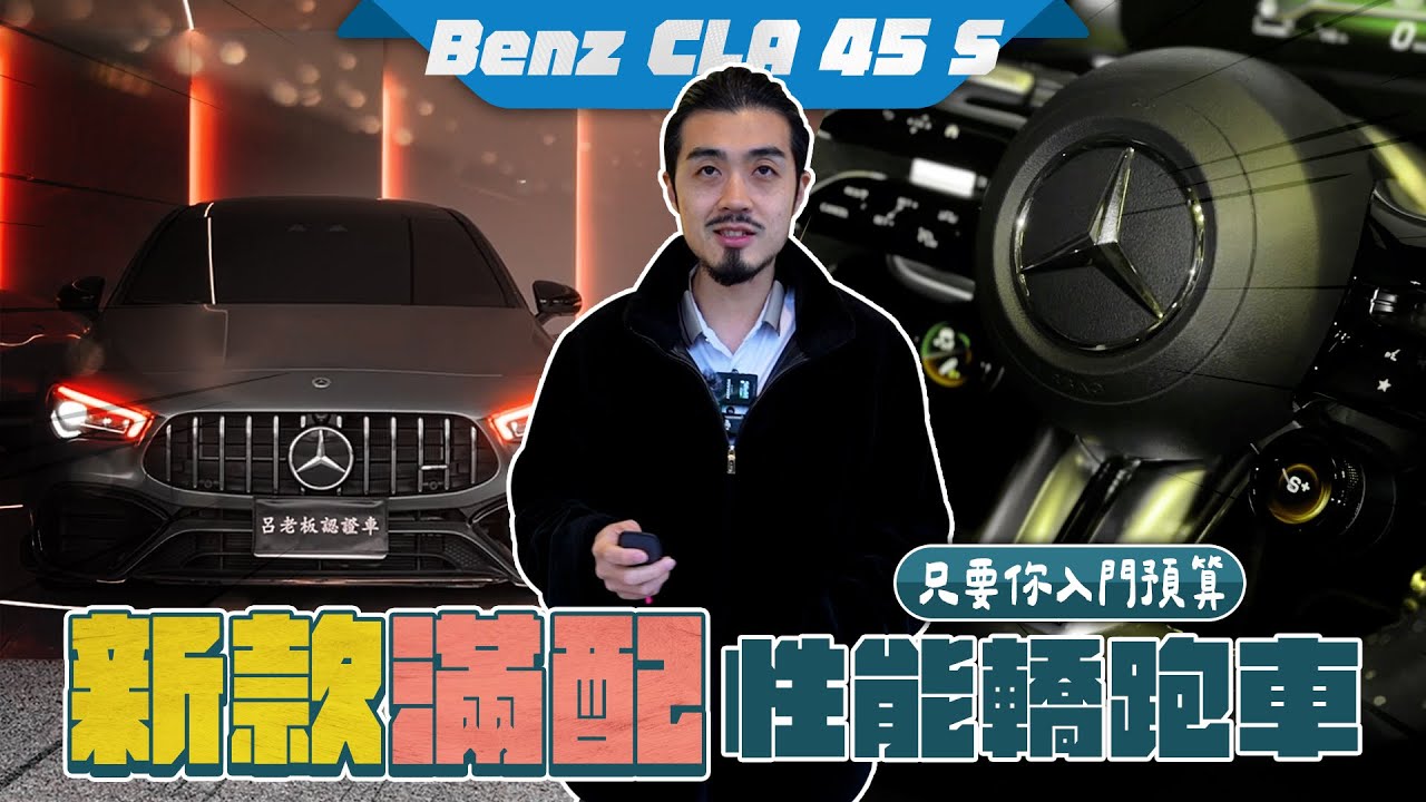 【呂老板二手車】新款滿配 性能轎跑車 只要你入門預算 #BENZ #CLA45S