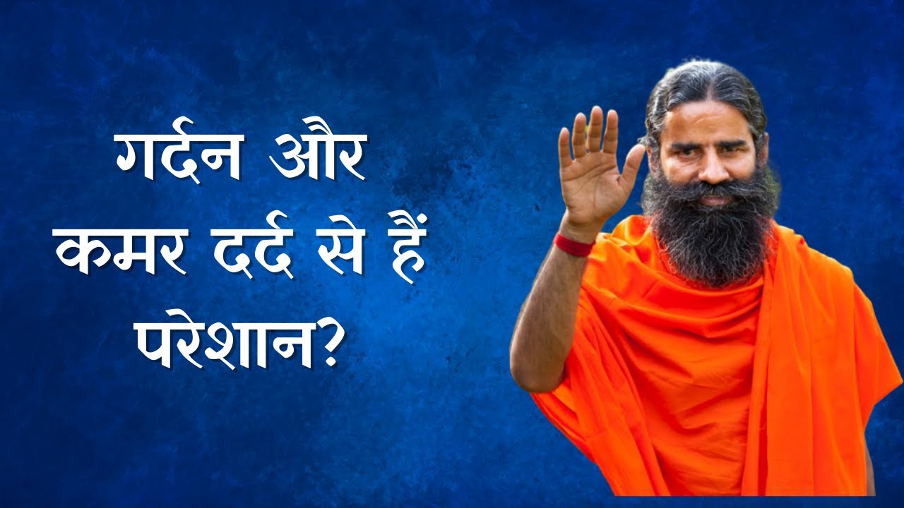 गर्दन और कमर दर्द से हैं परेशान? Swami Ramdev ने बताए छुटकारा पाने के लिए योगासन