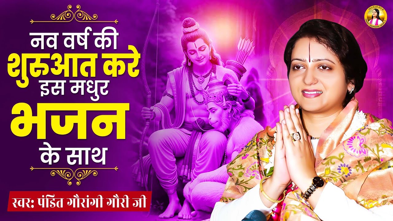 नव वर्ष की शुरुआत करे इस मधुर भजन के साथ Pandit Gaurangi Gauri Ji | Ram Bhajan | New Year Song 2026