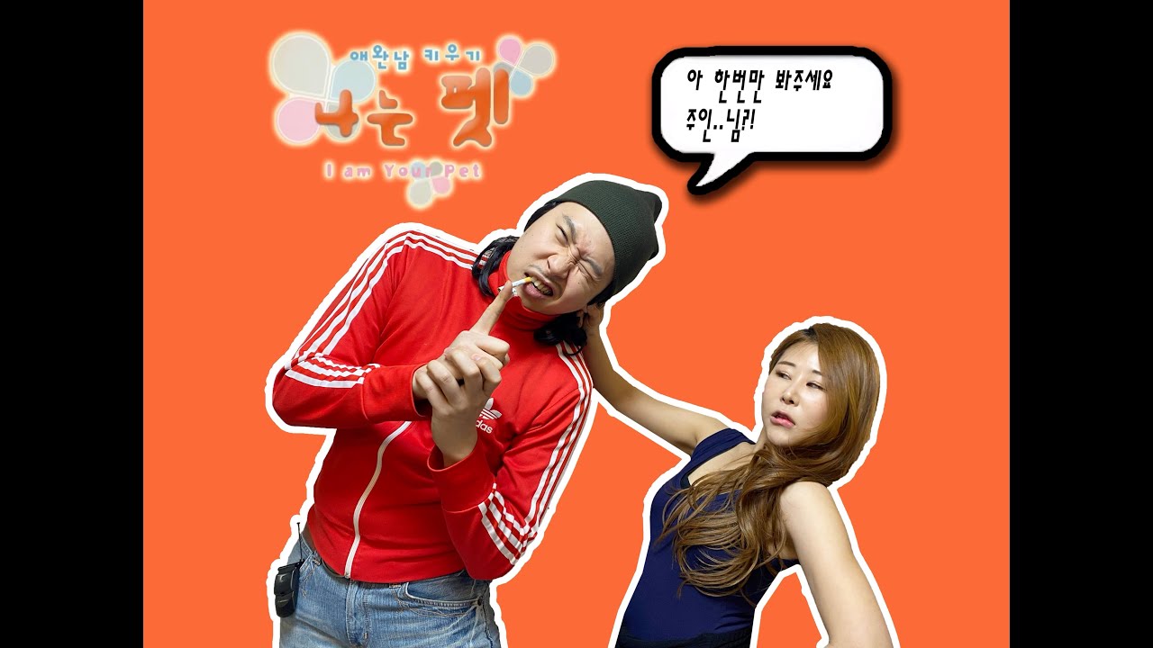 [05학번이즈백]니는 펫 EP.1 류인나, 배용남을 펫으로 분양받다.