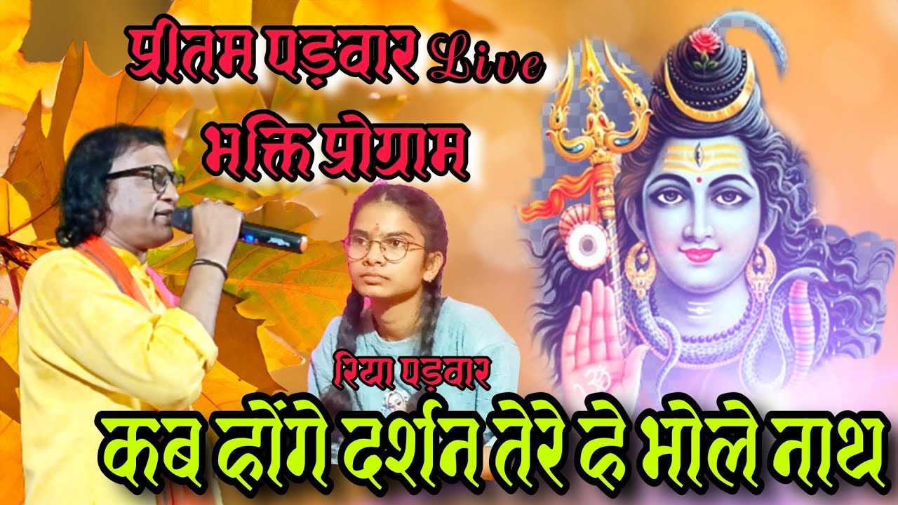 कब होंगे दर्शन तेरे हे भोले नाथ // Pritam Padwar // Pritam_Padwar_Cg_Bhakti_Program_GPM 
