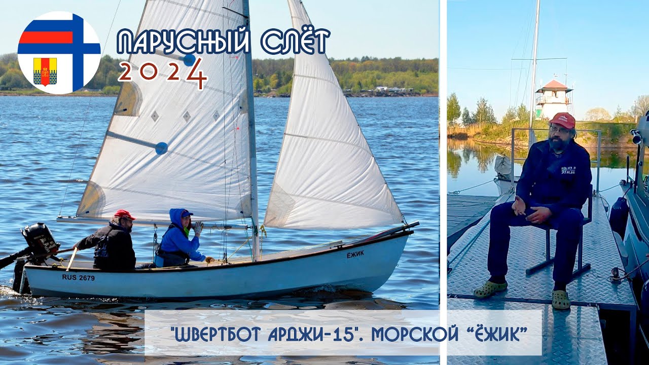 Парусный слёт 2024 в 
